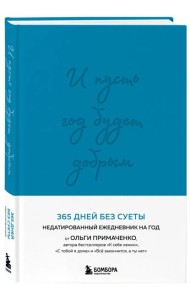 И пусть год будет добрым: 365 дней без суеты. Недатированный ежедневник на год (синий)