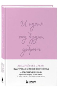 И пусть год будет добрым: 365 дней без суеты. Недатированный ежедневник на год (лаванда)
