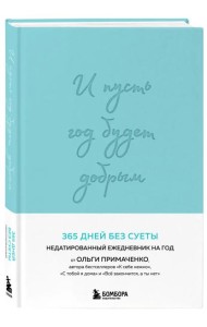И пусть год будет добрым: 365 дней без суеты. Недатированный ежедневник на год (мятный)