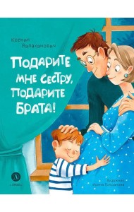 Подарите мне сестру, подарите брата!: стихотворения