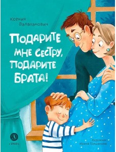 Подарите мне сестру, подарите брата!: стихотворения