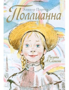 Поллианна Поллианна