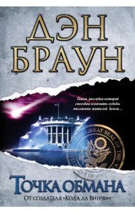 Точка обмана