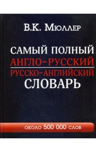 Самый полный англо-русский русско-английский словарь с современной транскрипцией: около 500 000 слов
