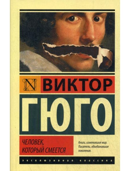 Человек, который смеется: роман