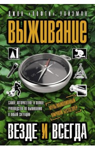 Выживание везде и всегда