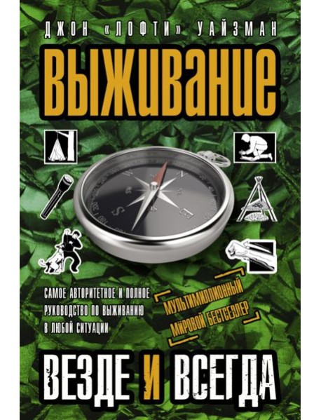 Выживание везде и всегда