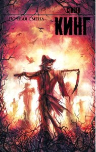 Ночная смена