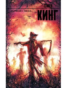 Ночная смена Ночная смена