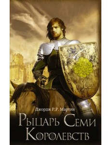 Рыцарь Семи Королевств