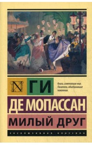 Милый друг