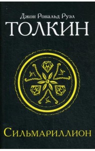 Сильмариллион