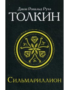 Сильмариллион Сильмариллион