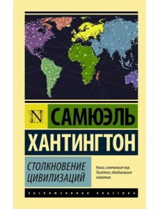 Столкновение цивилизаций