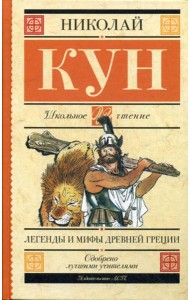 Легенды и мифы Древней Греции
