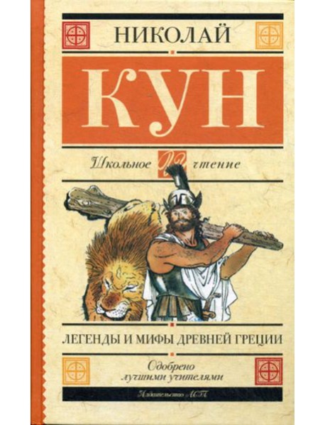 Легенды и мифы Древней Греции