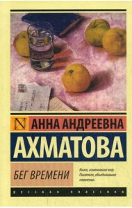 Бег времени: сборник