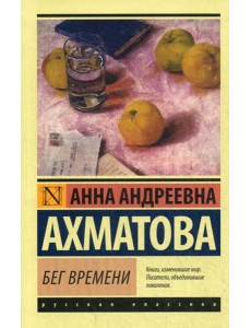 Бег времени: сборник