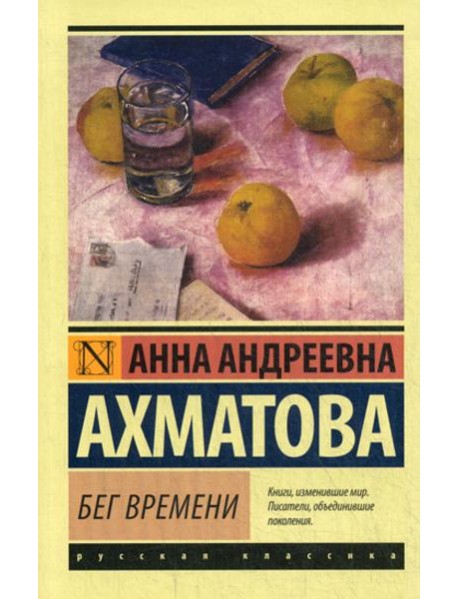 Бег времени: сборник