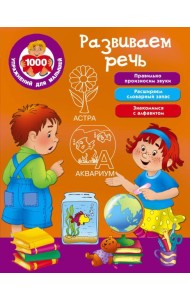 Развиваем речь