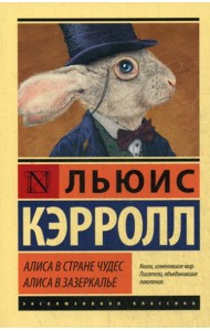 Алиса в Стране чудес. Алиса в Зазеркалье: сборник