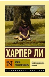 Убить пересмешника