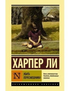 Убить пересмешника Убить пересмешника