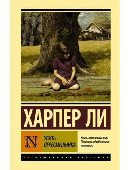 Убить пересмешника