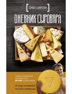 Дневник сыровара