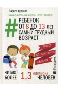 Ребенок от 8 до 13 лет: самый трудный возраст. 2-е изд., испр. и доп