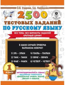 Русский язык. 1 класс. 2500 тестовых заданий Русский язык. 1 класс. 2500 тестовых заданий