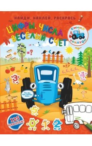 Цифры, числа и веселый счет
