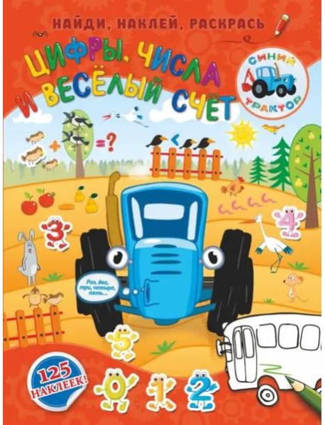 Цифры, числа и веселый счет