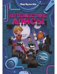 Путешествие Алисы