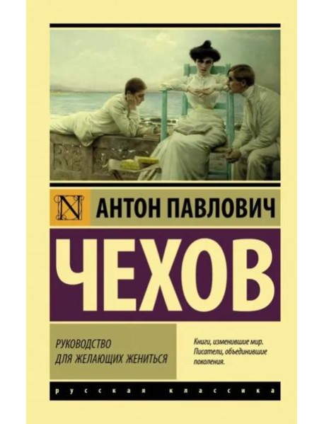 Руководство для желающих жениться