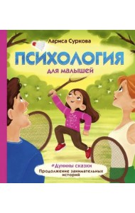 Психология для малышей: #Дунины сказки. Продолжение занимательных историй