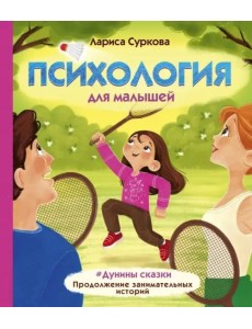 Психология для малышей: #Дунины сказки. Продолжение занимательных историй