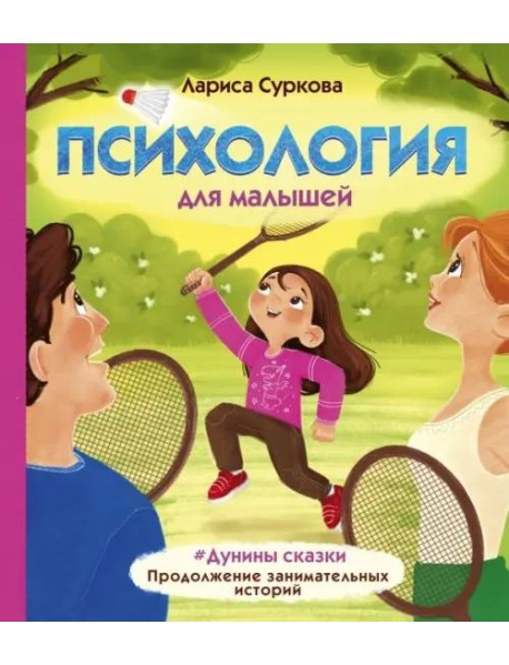 Психология для малышей: #Дунины сказки. Продолжение занимательных историй