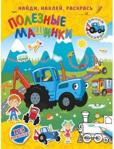 Полезные машинки Полезные машинки