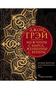 Мужчины с Марса, женщины с Венеры. Новая версия для современного мира