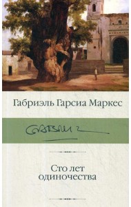 Сто лет одиночества: роман