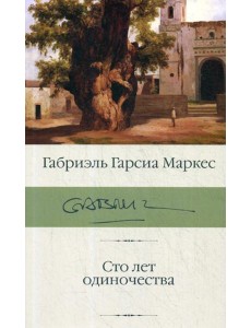 Сто лет одиночества: роман