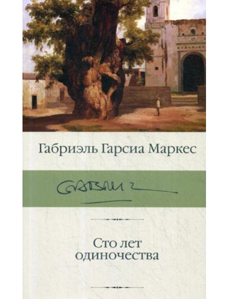 Сто лет одиночества: роман