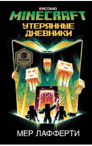 Minecraft. Утерянные дневники