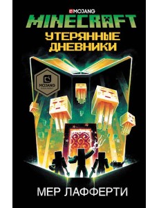 Minecraft. Утерянные дневники Minecraft. Утерянные дневники