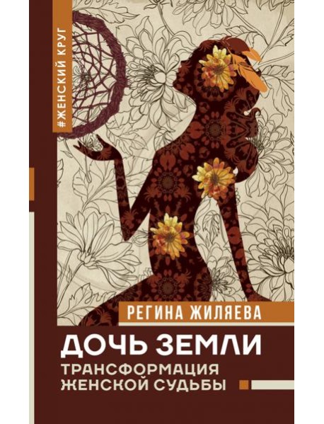 Дочь Земли: трансформация женской судьбы