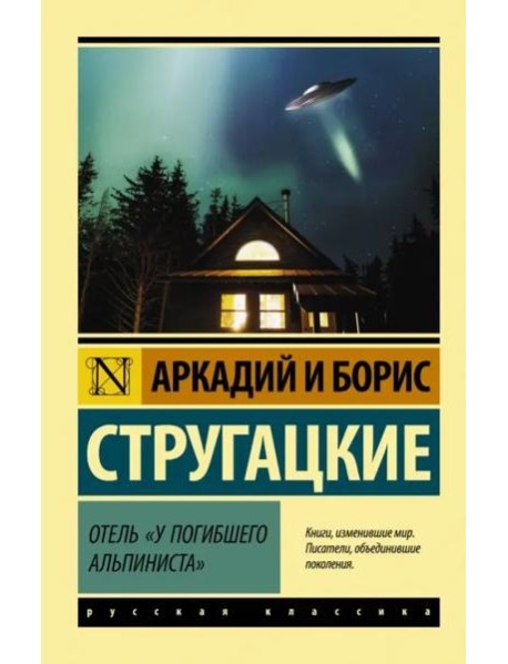 Отель "У погибшего альпиниста"