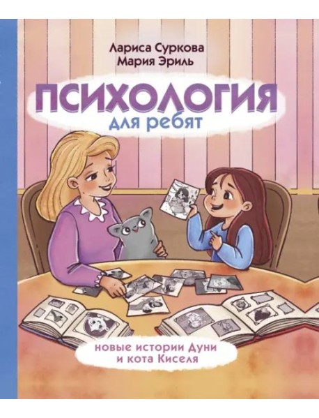 Психология для ребят: новые истории Дуни и кота Киселя