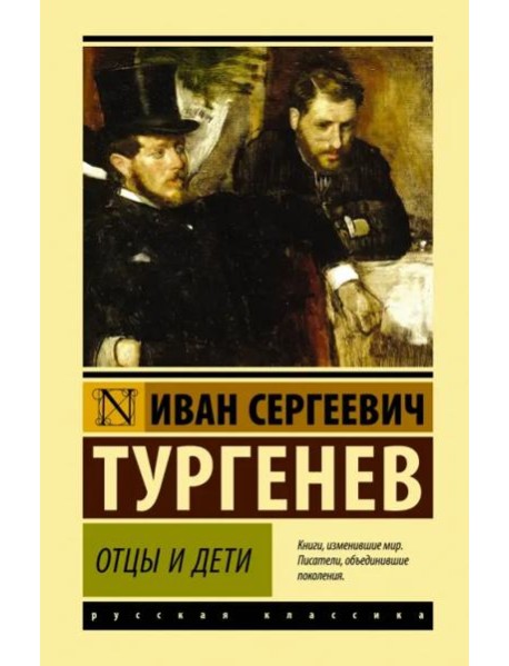 Отцы и дети