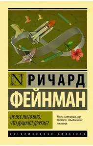 Не все ли равно, что думают другие?